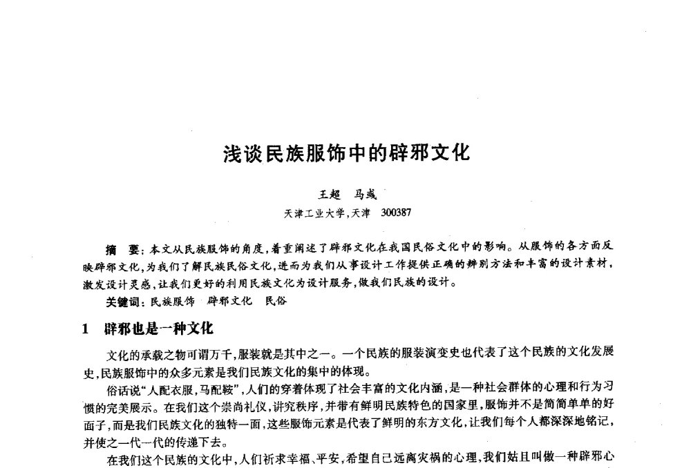 浅谈民族服饰中的辟邪文化 - 2010年全国高等院校工业设计教育研讨会暨国际学术论坛