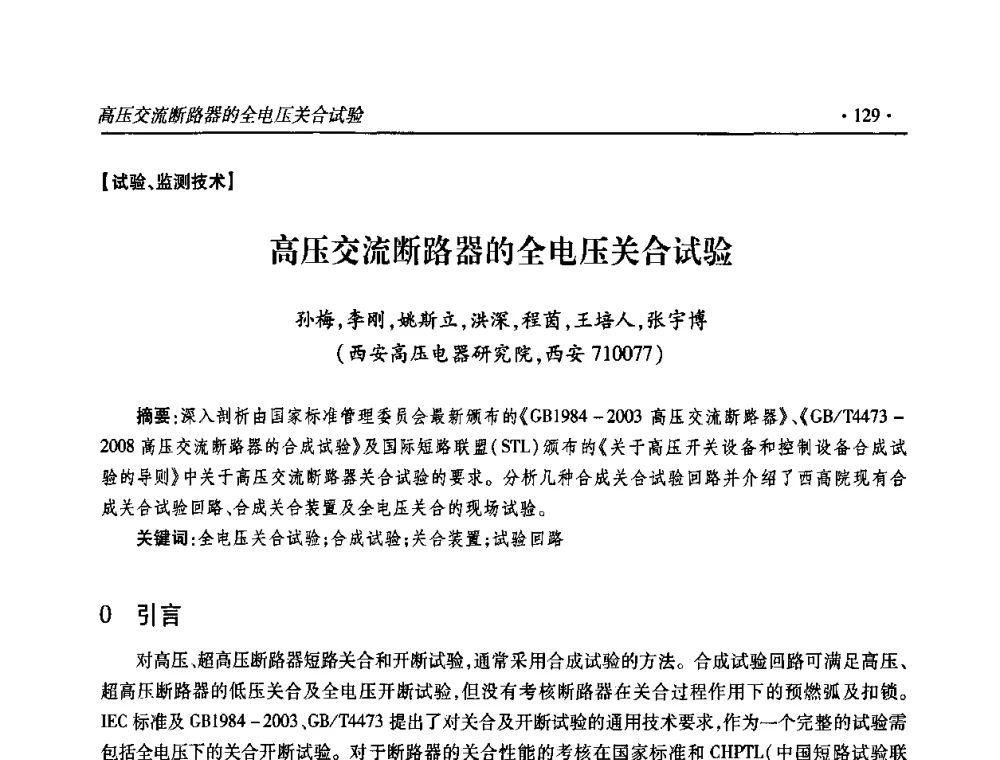 高压交流断路器的全电压关合试验 - 2009输变电年会
