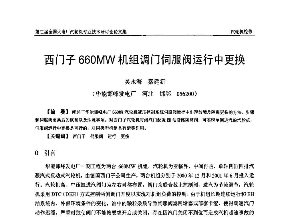 西门子660MW机组调门伺服阀运行中更换 - 第三届全国火电厂汽轮机专业技术研讨会