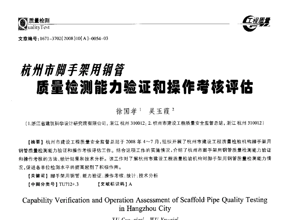 杭州市脚手架用钢管质量检测能力验证和操作考核评估 - 2008年工程质量检测与监测技术研讨会