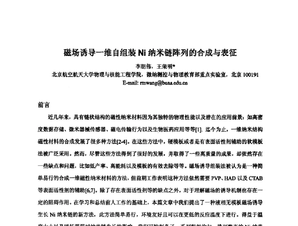 磁场诱导一维自组装Ni纳米链阵列的合成与表征 - 2009年全国第二届电磁材料及器件学术会议