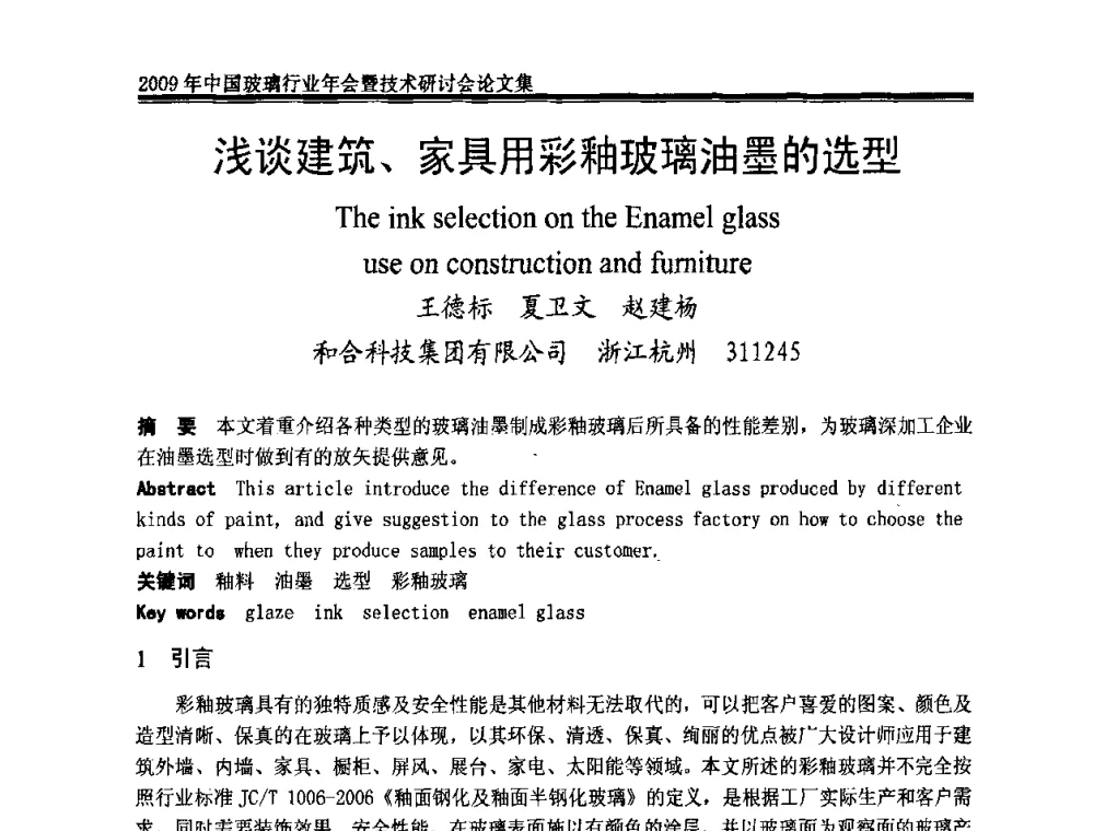 浅谈建筑、家具用彩釉玻璃油墨的选型 - 2009年中国玻璃行业年会暨技术研讨会