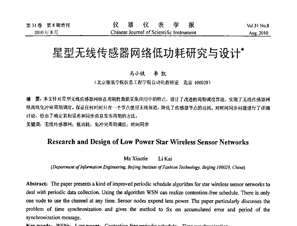 星型无线传感器网络低功耗研究与设计 - 第八届全国信息获取与处理学术会议