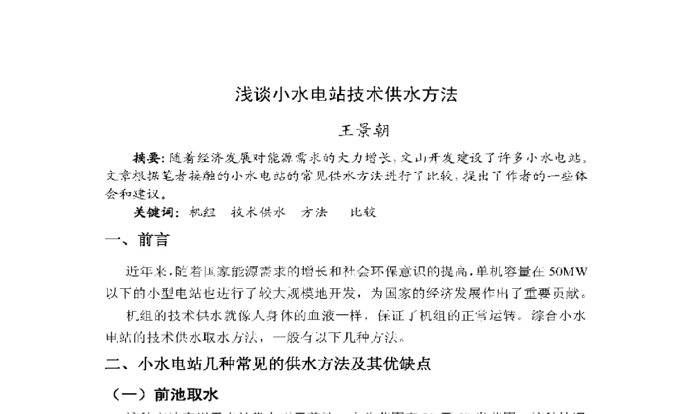 浅谈小水电站技术供水方法 - 2009年云南电力技术论坛