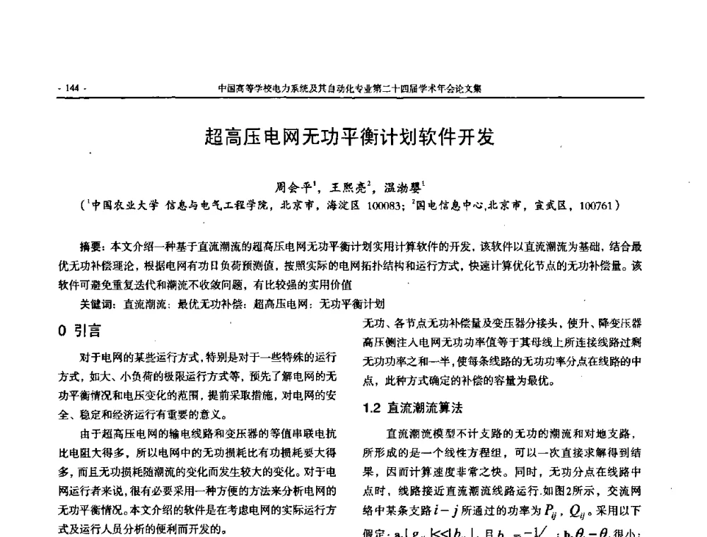 超高压电网无功平衡计划软件开发 - 中国高等学校电力系统及其自动化专业第二十四届学术年会