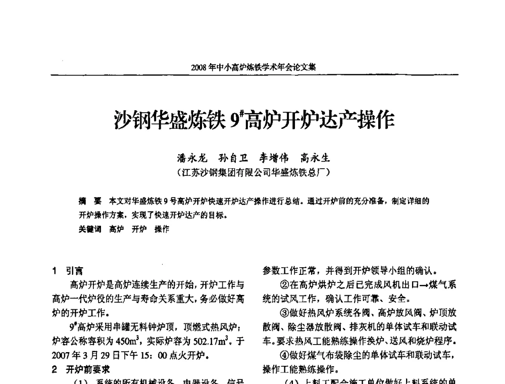 沙钢华盛炼铁9＃高炉开炉达产操作 - 2008年中小高炉炼铁学术年会