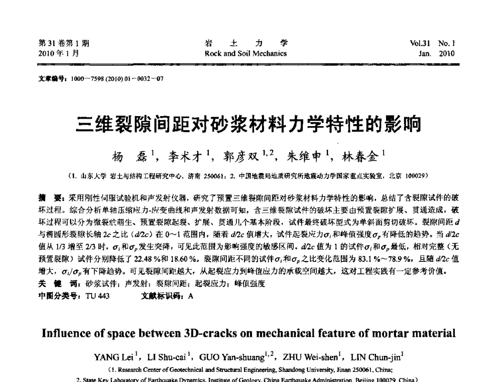 三维裂隙间距对砂浆材料力学特性的影响 - 第一届全国“西部特殊土与工程”学术研讨会