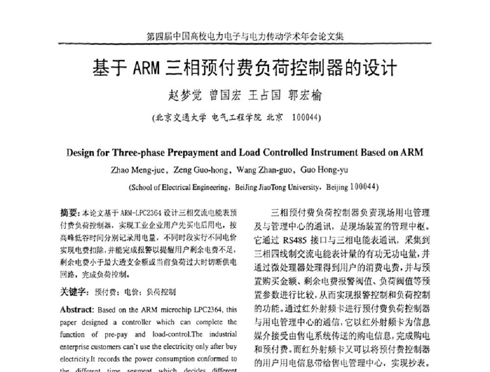 基于ARM三相预付费负荷控制器的设计 - 第四届中国高校电力电子与电力传动学术年会