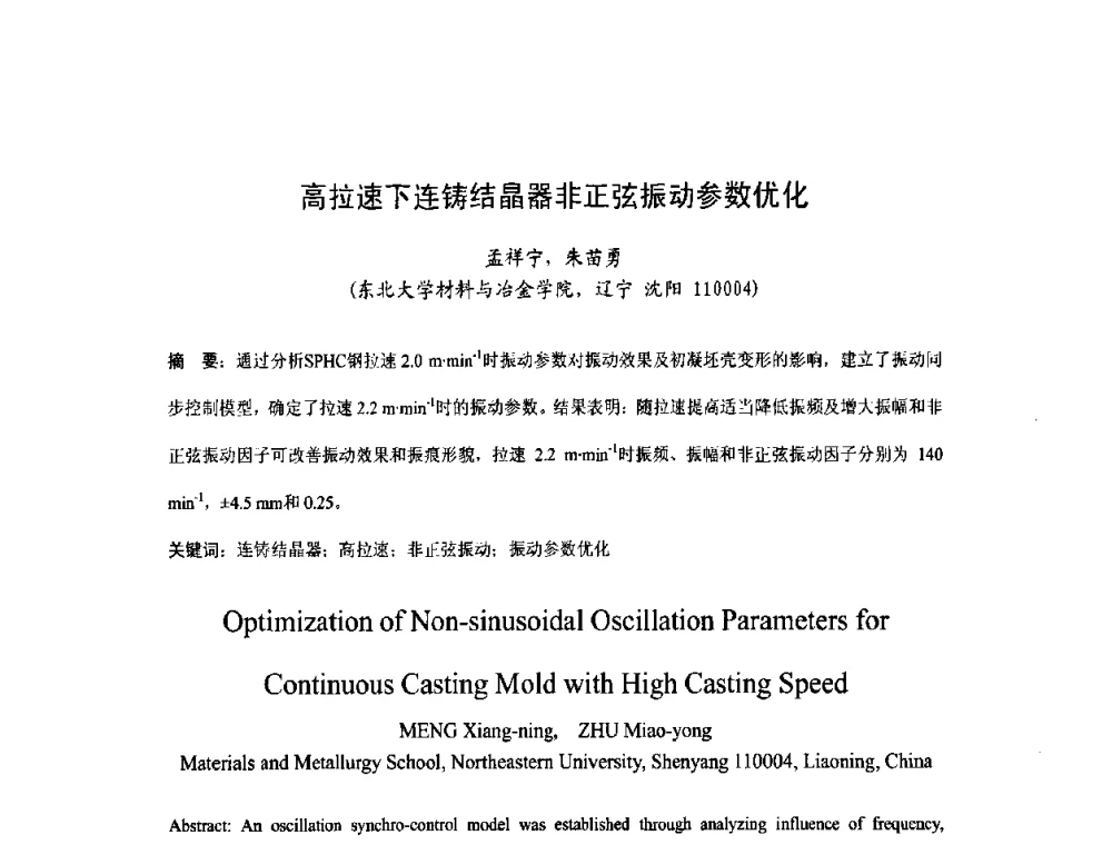 高拉速下连铸结晶器非正弦振动参数优化 - 第四届发展中国家连铸国际会议