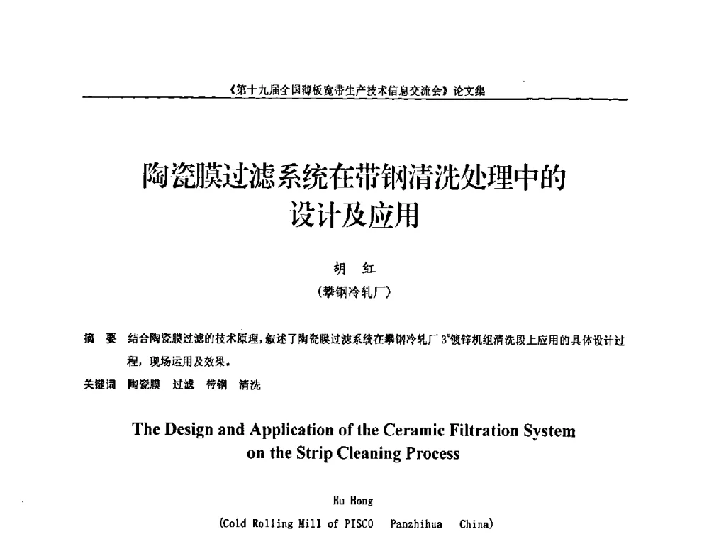 陶瓷膜过滤系统在带钢清洗处理中的设计及应用 - 第十九届全国薄板宽带生产技术信息交流会