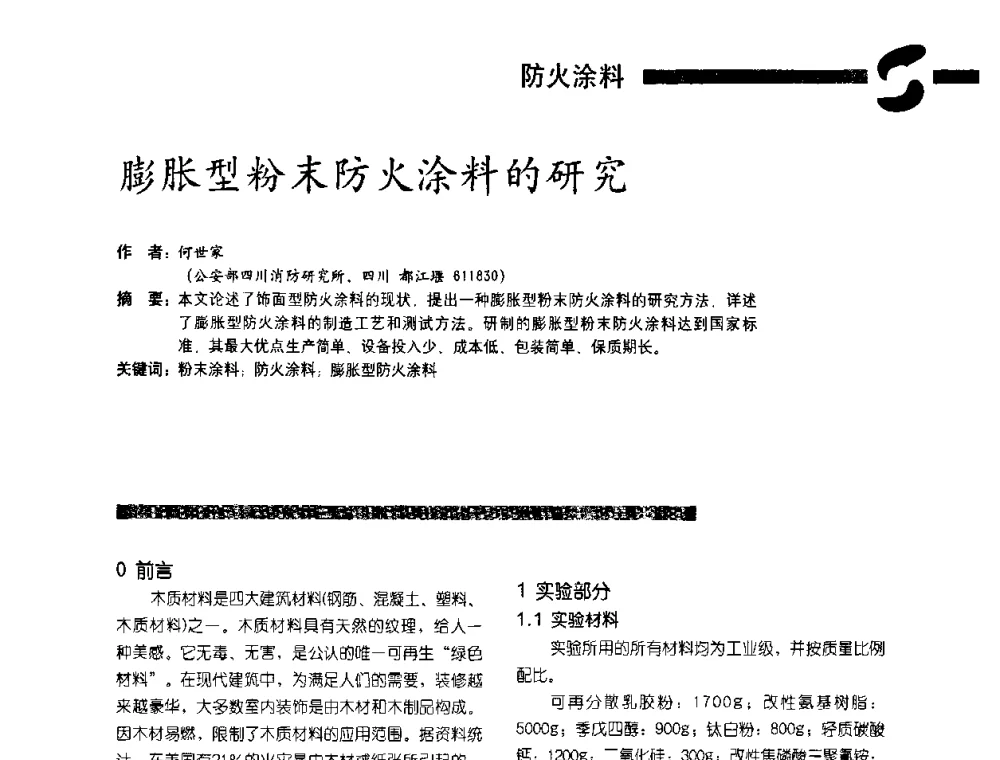 膨胀型粉末防火涂料的研究 - 第3届特种涂料暨防火涂料研讨会