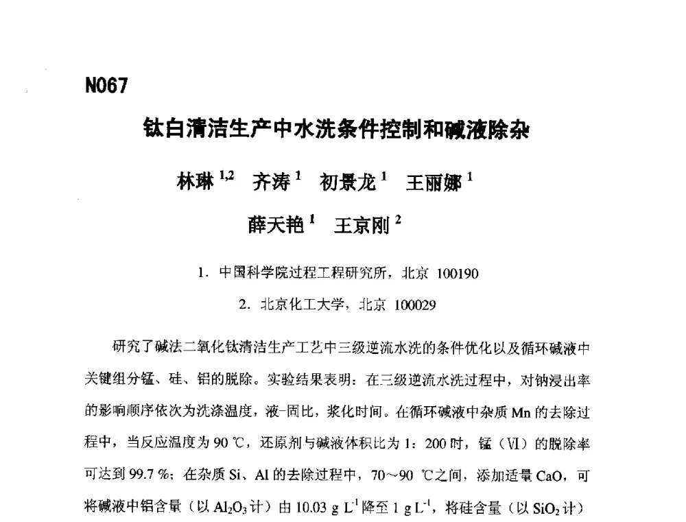 钛白清洁生产中水洗条件控制和碱液除杂 - 第五届全国化学工程与生物化工年会