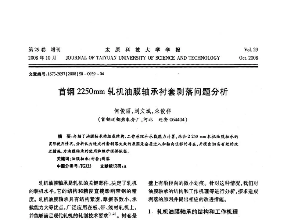 首钢2250mm轧机油膜轴承衬套剥落问题分析 - 第九届中国轧机油膜轴承技术研讨会