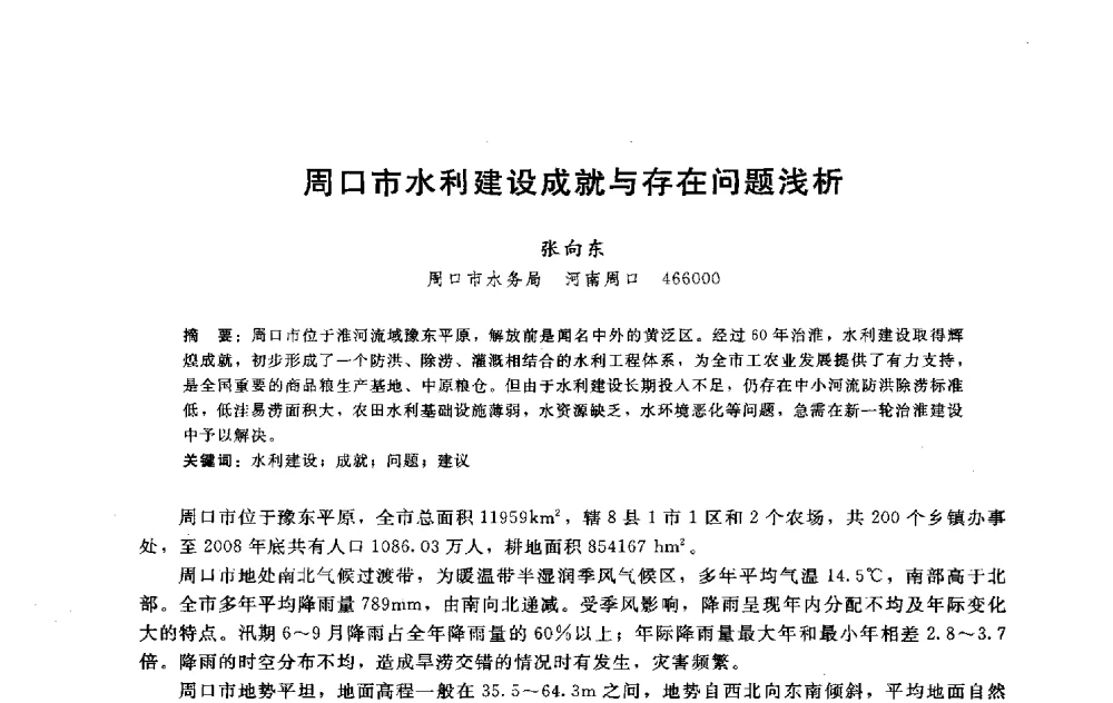 周口市水利建设成就与存在问题浅析 - 淮河研究会第五届学术研讨会