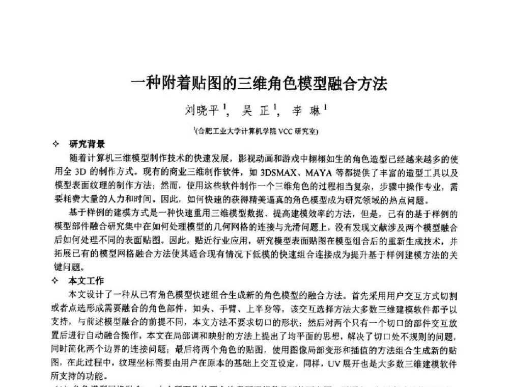 一种附着贴图的三维角色模型融合方法 - 第八届中国计算机图形学大会