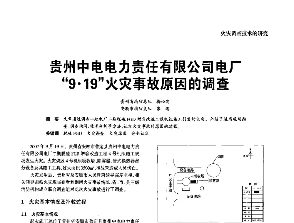 贵州中电电力责任有限公司电厂“919”火灾事故原因的调查 - 中国消防协会电气防火专业委员会2008年电气防火学术会议