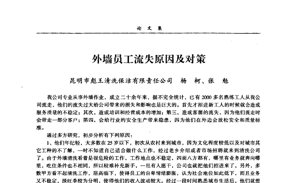 外墙员工流失原因及对策 - 第一届全国清洗行业安全技术暨业务研讨会