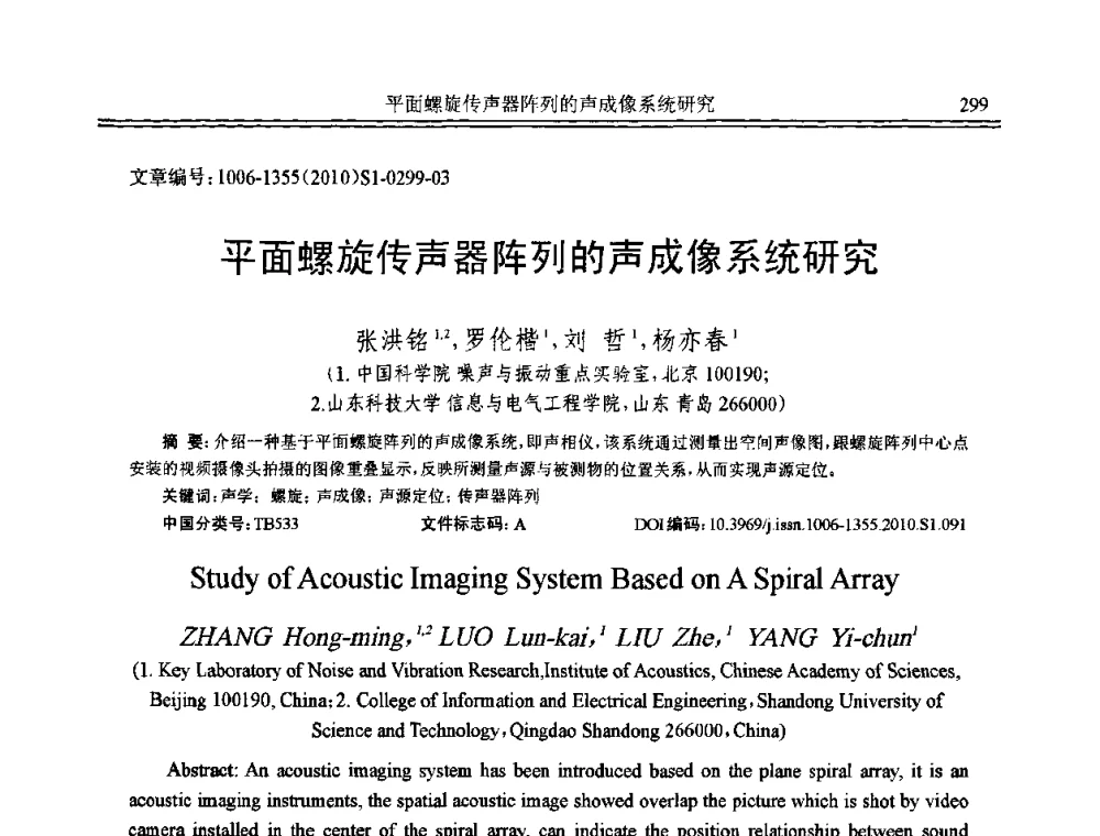 平面螺旋传声器阵列的声成像系统研究 - 2010年全国声学设计与噪声振动控制工程暨配套装备学术会议