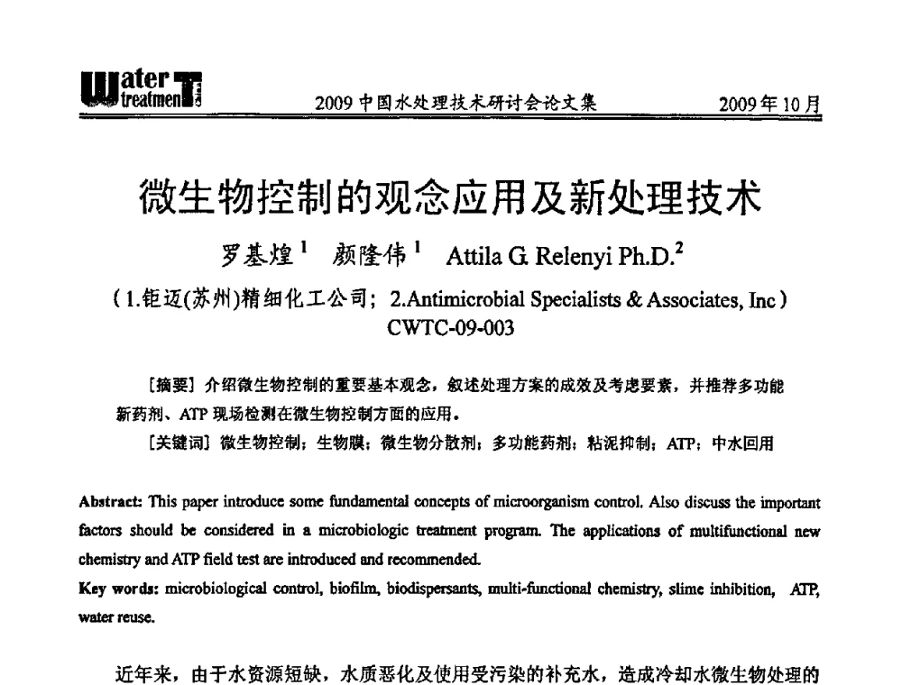微生物控制的观念应用及新处理技术 - 2009中国水处理技术研讨会暨第29届年会