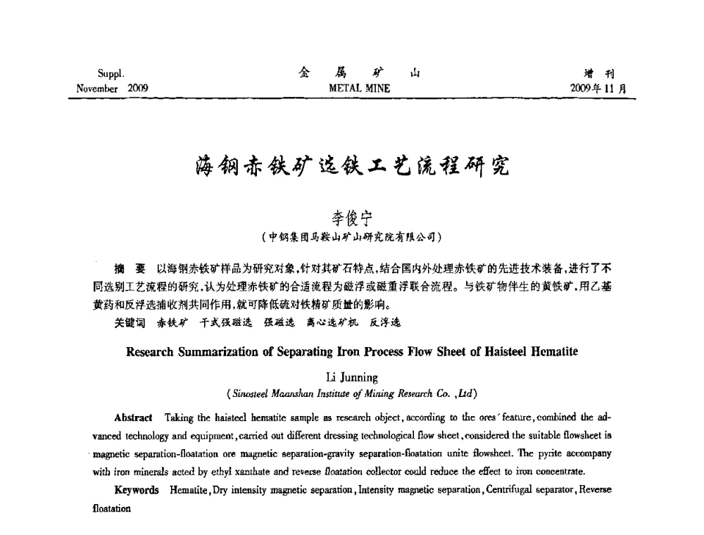 海钢赤铁矿选铁工艺流程研究 - 2009年金属矿产资源高效选冶加工利用和节能减排技术及设备学术研讨会