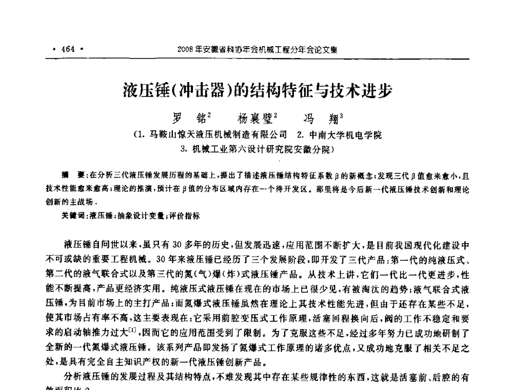 液压锤(冲击器)的结构特征与技术进步 - 2008年安徽省科协年会机械工程分年会