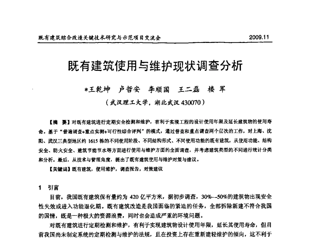 既有建筑使用与维护现状调查分析 - 既有建筑综合改造关键技术研究与示范项目交流会