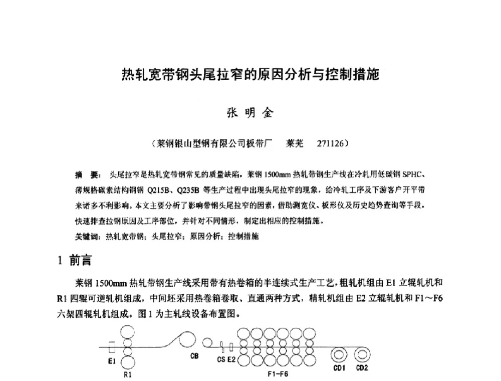 热轧宽带钢头尾拉窄的原因分析与控制措施 - 2009年全国热轧板带生产技术交流会