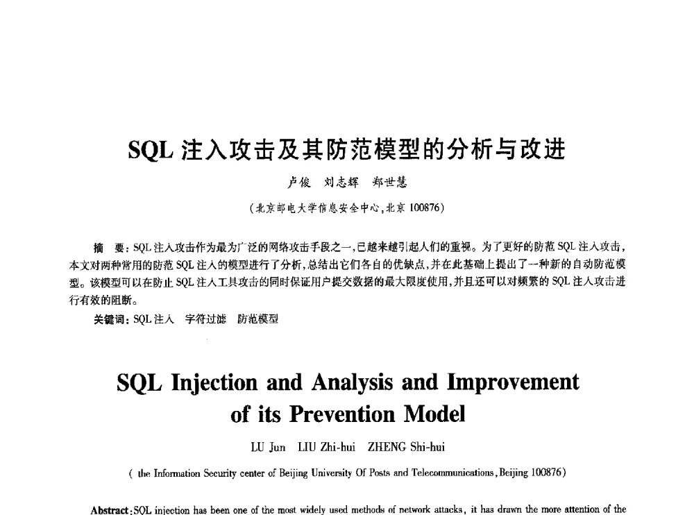 SQL注入攻击及其防范模型的分析与改进 - 2010年全国通信安全学术会议