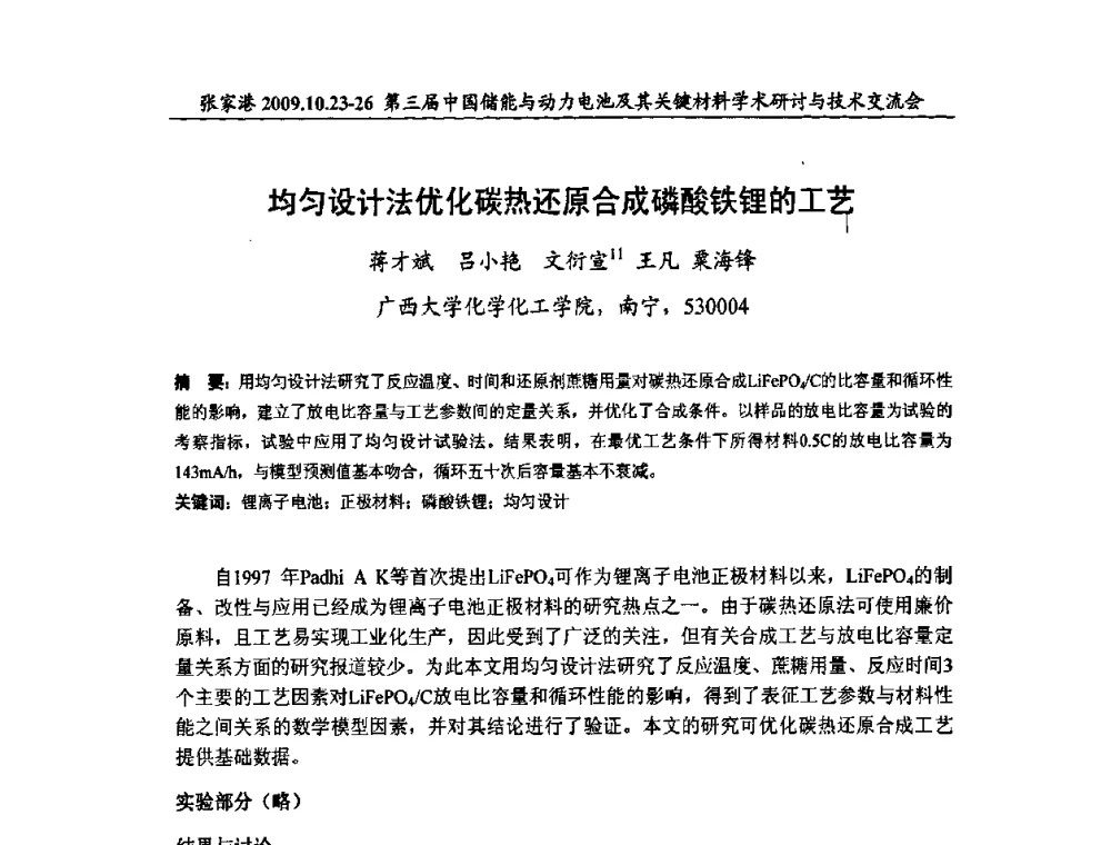 均匀设计法优化碳热还原合成磷酸铁锂的工艺 - 第三届中国储能与动力电池及其关键材料学术研讨与技术交流会