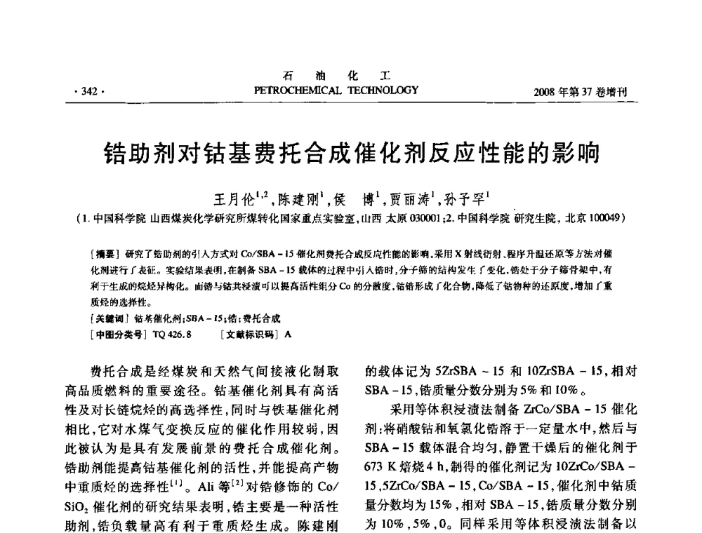 锆助剂对钴基费托合成催化剂反应性能的影响 - 中国化工学会2008年石油化工学术年会暨北京化工研究院建院50周年学术报告会