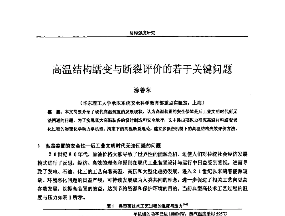 高温结构蠕变与断裂评价的若干关键问题 - 第十四届全国疲劳与断裂学术会议