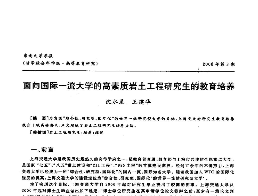 面向国际一流大学的高素质岩土工程研究生的教育培养 - 第二届全国土力学教学研讨会