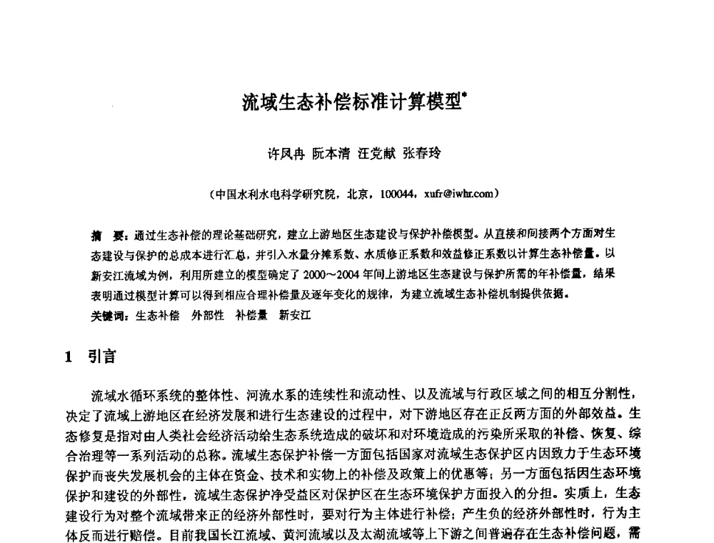 流域生态补偿标准计算模型 - 中国水利水电科学研究院第九届青年学术交流会