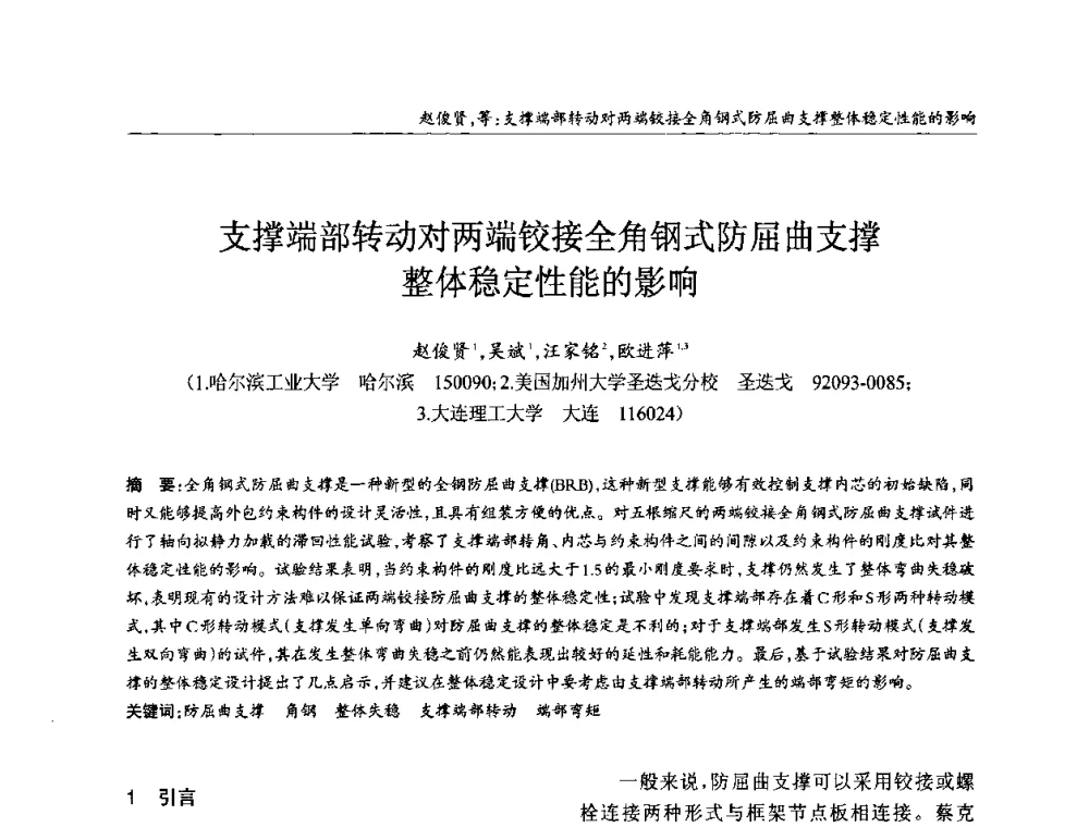 支撑端部转动对两端铰接全角钢式防屈曲支撑整体稳定性能的影响 - ’2010全国钢结构学术年会