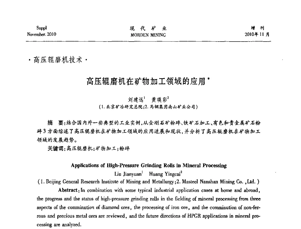 高压辊磨机在矿物加工领域的应用 - 2010年中国矿业科技创新与应用技术高峰论坛