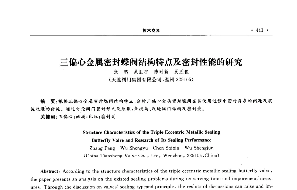 三偏心金属密封蝶阀结构特点及密封性能的研究 - 第六届全国阀门与管道学术会议