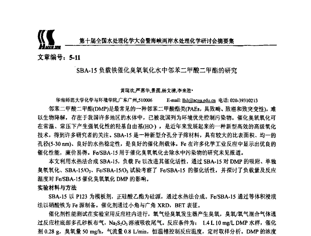 SBA-15负载铁催化臭氧氧化水中邻苯二甲酸二甲酯的研究 - 第十届全国水处理化学大会暨海峡两岸水处理化学研讨会