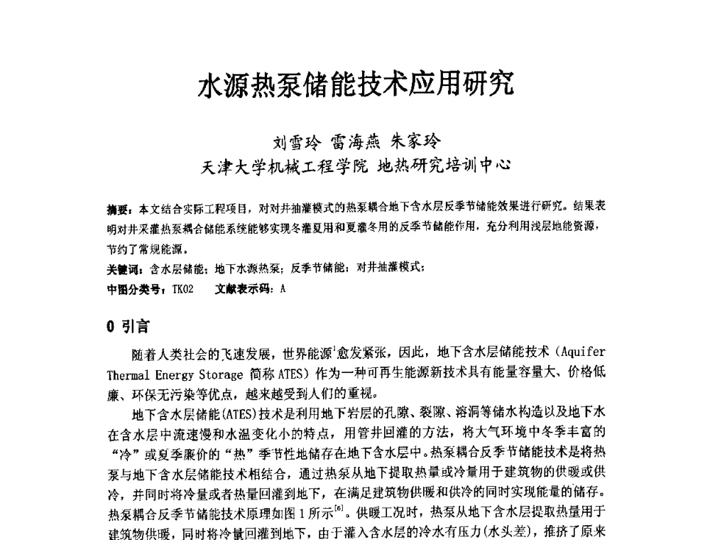 水源热泵储能技术应用研究 - 第二届地热能开发利用与热泵技术应用交流会