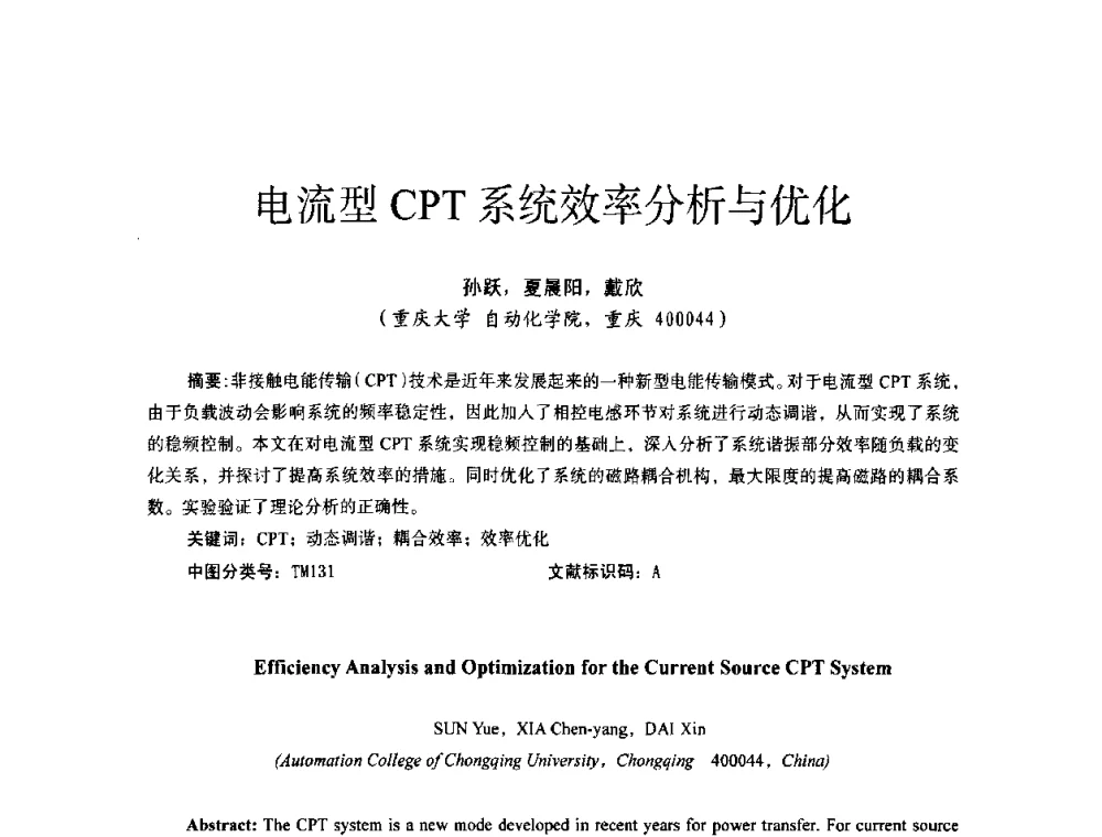 电流型CPT系统效率分析与优化 - 第十四届全国电气自动化与电控系统学术年会