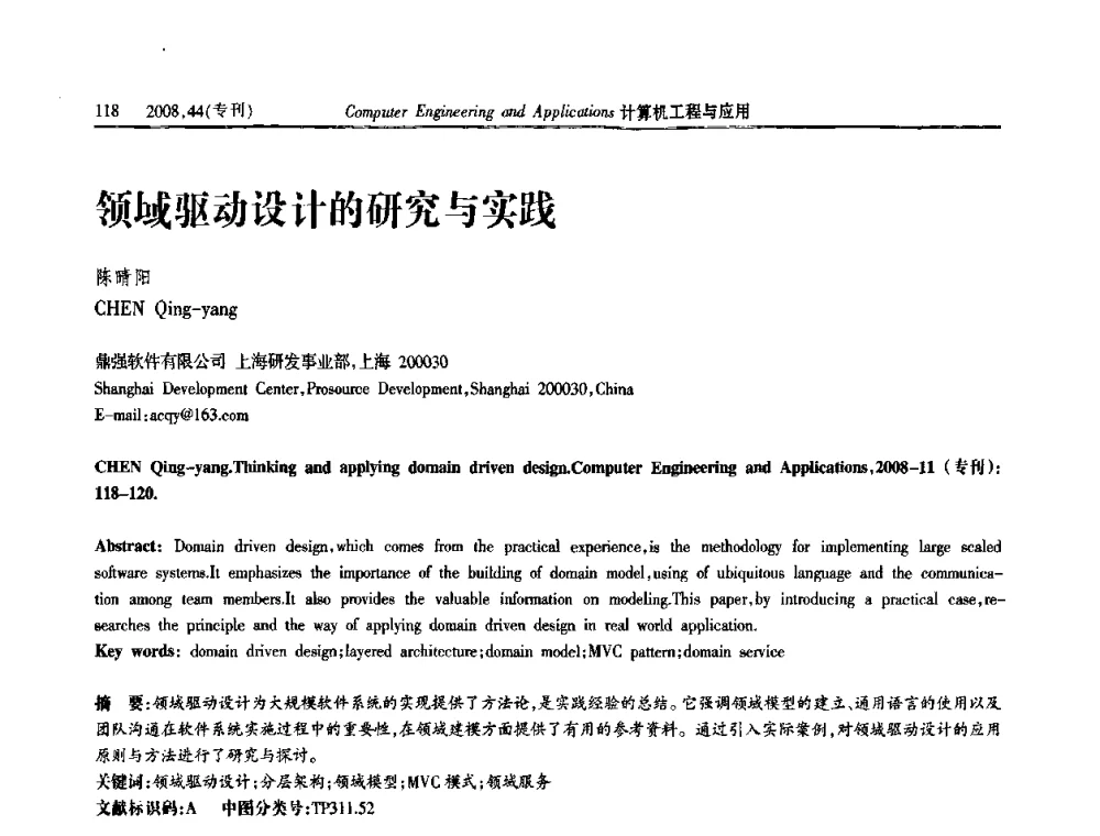 领域驱动设计的研究与实践 - 第五届中国软件工程大会