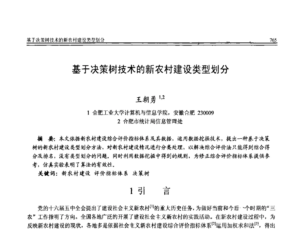 基于决策树技术的新农村建设类型划分 - 全国第20届计算机技术与应用(CACIS)学术会议