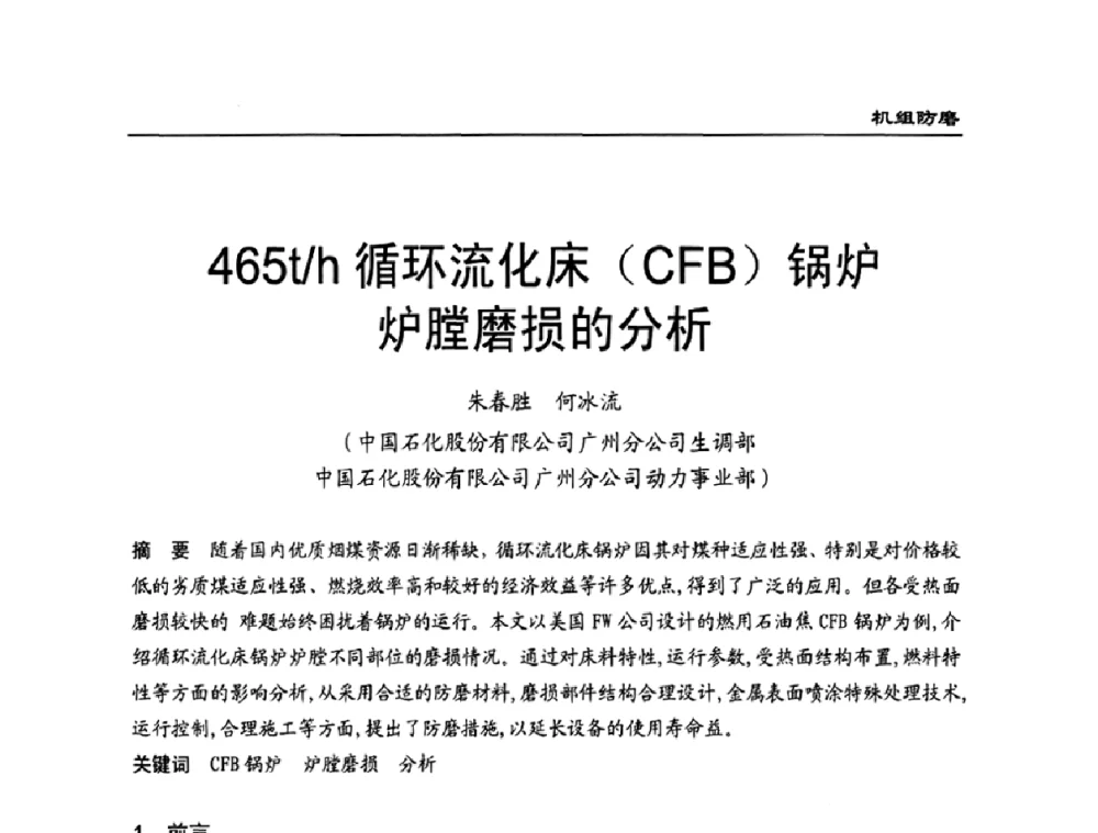 465t_h循环流化床(CFB)锅炉炉膛磨损的分析 - 全国电力行业CFB机组技术交流服务协作网第八届年会
