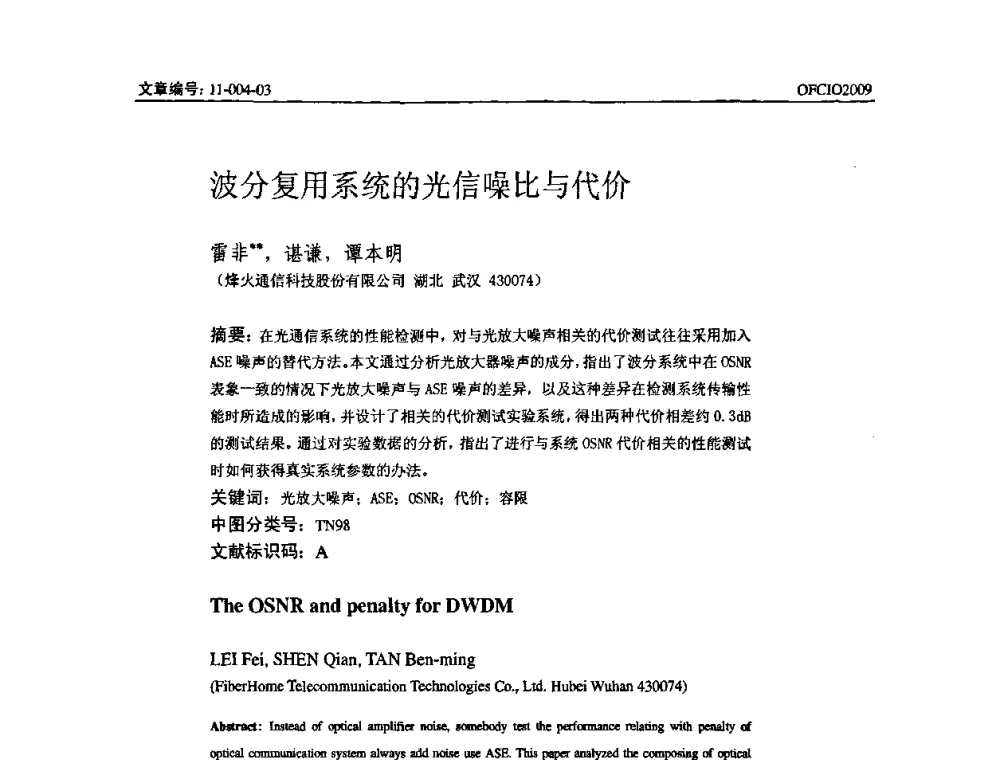 波分复用系统的光信噪比与代价 - 全国第14次光纤通信暨第15届集成光学学术会议
