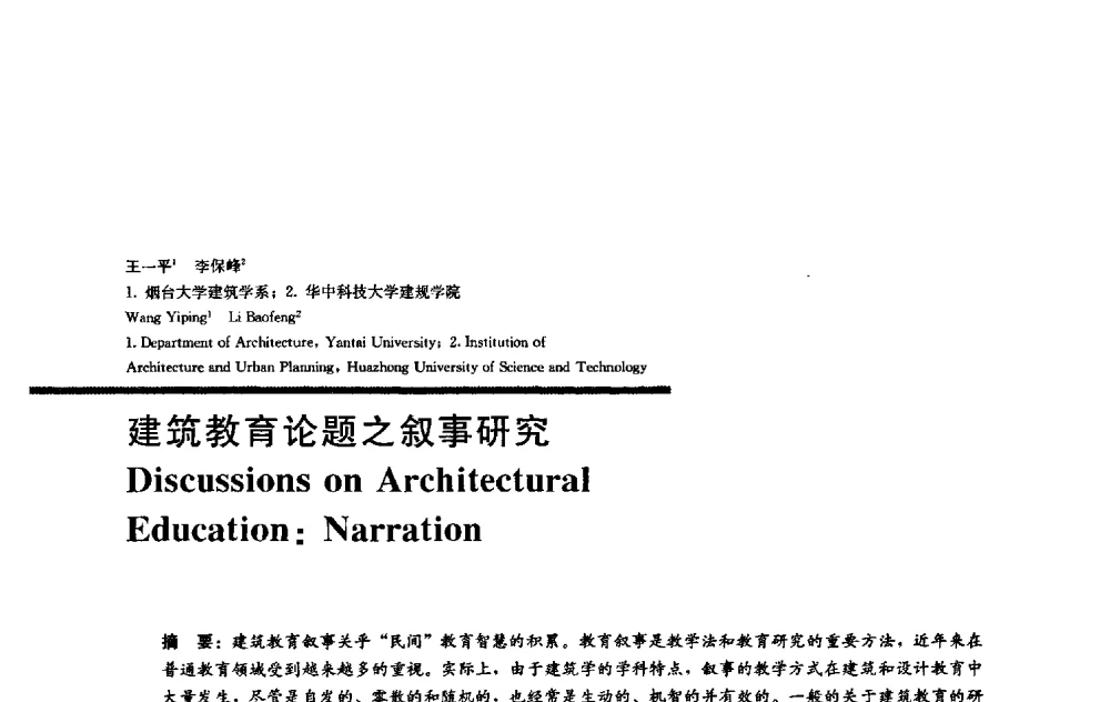 建筑教育论题之叙事研究 - 2009全国建筑教育学术研讨会