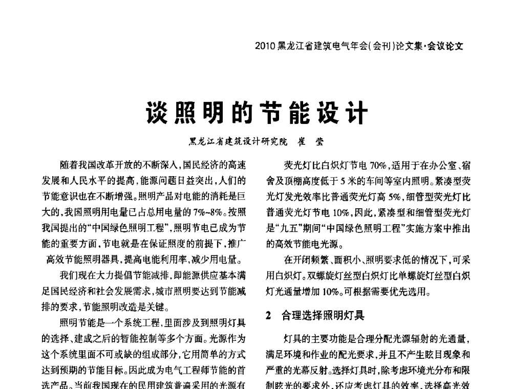 谈照明的节能设计 - 黑龙江省建筑电气情报网、黑龙江省建筑电气专家委员会2010年年会