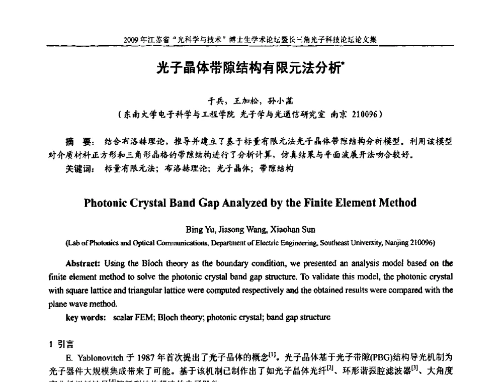 光子晶体带隙结构有限元法分析 - 2009年江苏省“光科学与技术”博士生学术论坛