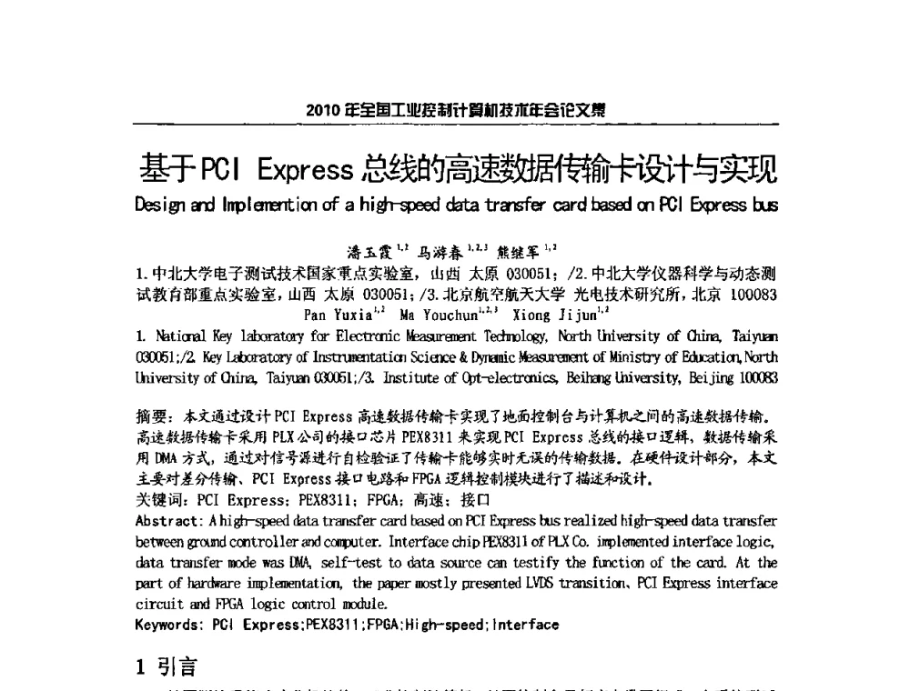 基于PCI Express总线的高速数据传输卡设计与实现 - 2010年全国工业控制计算机技术年会