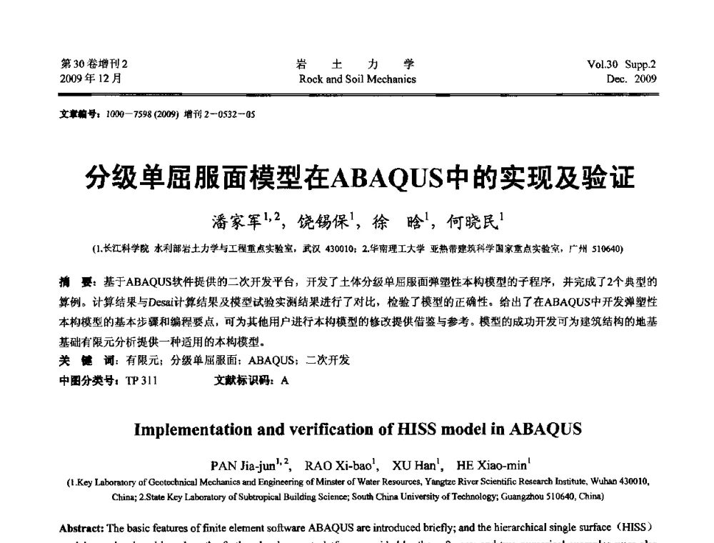 分级单屈服面模型在ABAQUS中的实现及验证 - 第一届全国“西部特殊土与工程”学术研讨会