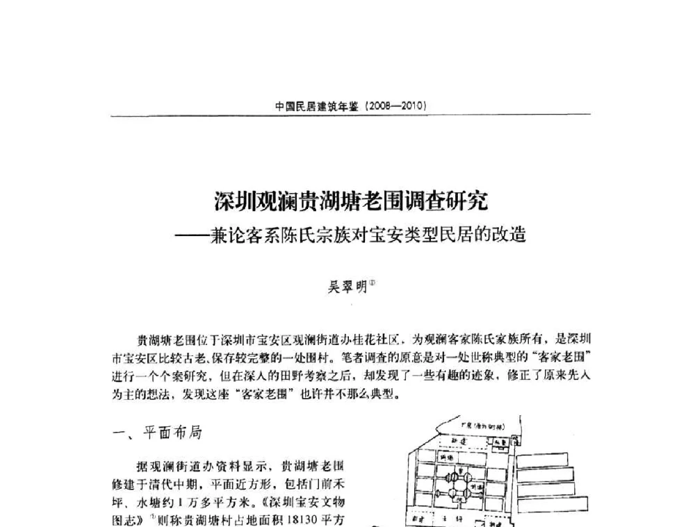 深圳观澜贵湖塘老围调查研究——兼论客系陈氏宗族对宝安类型民居的改造 - 第八届海峡两岸传统民居理论(青年)学术会议