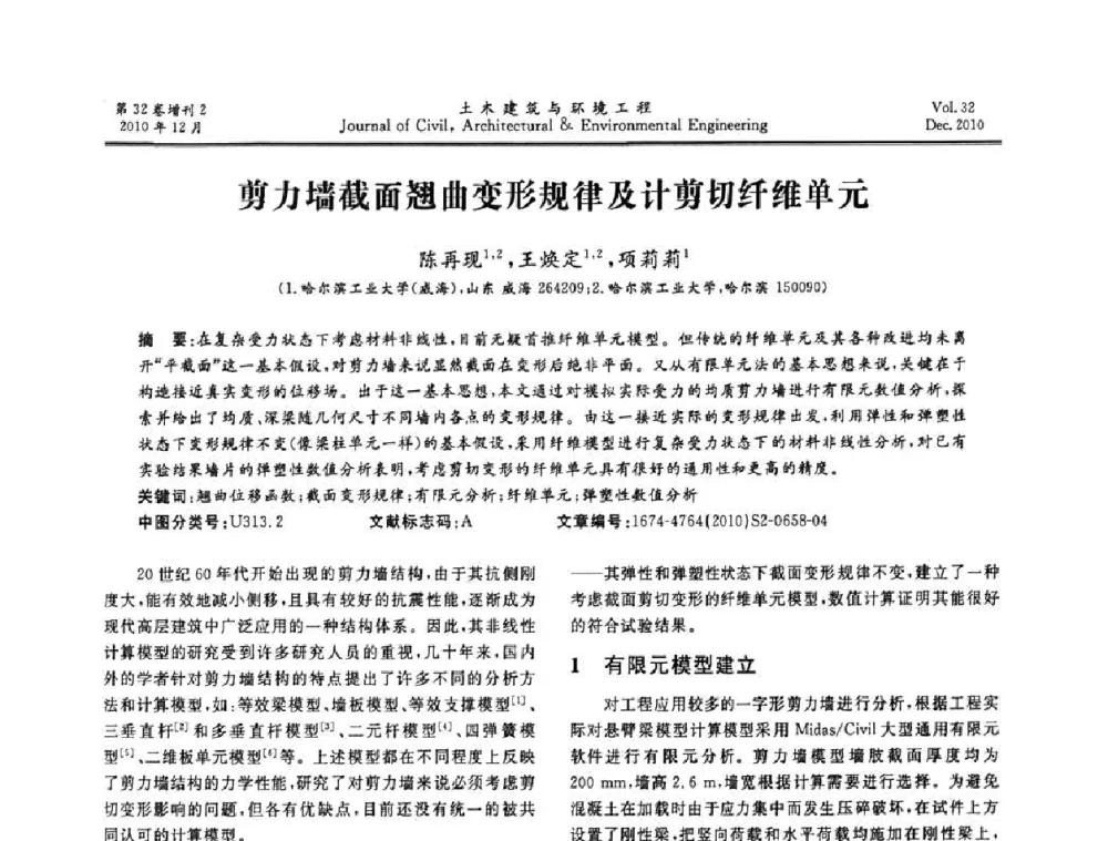 剪力墙截面翘曲变形规律及计剪切纤维单元 - 第八届全国地震工程会议